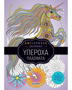 ANTISTRESS ΖΩΓΡΑΦΙΚΗ : ΥΠΕΡΟΧΑ ΠΛΑΣΜΑΤΑ (2)