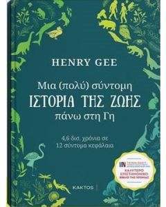 ΜΙΑ (ΠΟΛΥ) ΣΥΝΤΟΜΗ ΙΣΤΟΡΙΑ ΤΗΣ ΖΩΗΣ ΠΑΝΩ ΣΤΗ ΓΗ