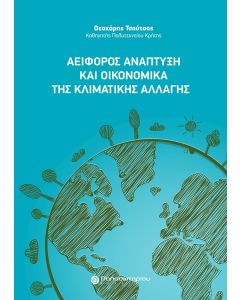 ΑΕΙΦΟΡΟΣ ΑΝΑΠΤΥΞΗ ΚΑΙ ΟΙΚΟΝΟΜΙΚΑ ΤΗΣ ΚΛΙΜΑΤΙΚΗΣ ΑΛΛΑΓΗΣ