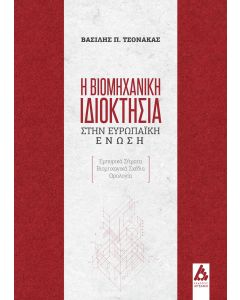 Η ΒΙΟΜΗΧΑΝΙΚΗ ΙΔΙΟΚΤΗΣΙΑ ΣΤΗΝ ΕΥΡΩΠΑΙΚΗ ΕΝΩΣΗ EΜΠΟΡΙΚΑ ΣΗΜΑΤΑ. ΒΙΟΜΗΧΑΝΙΚΑ ΣΧΕΔΙΑ. ΟΡΟΛΟΓΙΑ