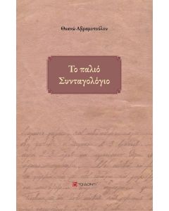 ΤΟ ΠΑΛΙΟ ΣΥΝΤΑΓΟΛΟΓΙΟ