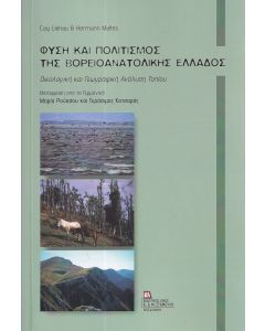 ΦΥΣΗ ΚΑΙ ΠΟΛΙΤΙΣΜΟΣ ΤΗΣ ΒΟΡΕΙΟΑΝΑΤΟΛΙΚΗΣ ΕΛΛΑΔΟΣ ΟΙΚΟΛΟΓΙΚΗ ΚΑΙ ΓΕΩΓΡΑΦΙΚΗ ΑΝΑΛΥΣΗ ΤΟΠΙΟΥ