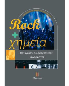 ROCK + ΧΗΜΕΙΑ Η ΕΠΙΣΤΗΜΗ ΤΗΣ ΧΗΜΕΙΑΣ ΣΤΗ ROCK ΜΟΥΣΙΚΗ