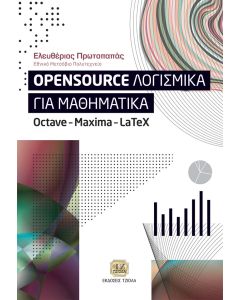 OPENSOURCE ΛΟΓΙΣΜΙΚΑ ΓΙΑ ΜΑΘΗΜΑΤΙΚΑ OCTAVE - MAXIMA - LATEX