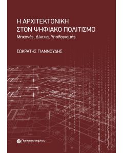 Η ΑΡΧΙΤΕΚΤΟΝΙΚΗ ΣΤΟΝ ΨΗΦΙΑΚΟ ΠΟΛΙΤΙΣΜΟ ΜΗΧΑΝΕΣ. ΔΙΚΤΥΑ. ΥΠΟΛΟΓΙΣΜΟΣ