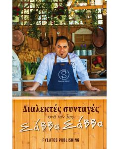 ΔΙΑΛΕΚΤΕΣ ΣΥΝΤΑΓΕΣ ΑΠΟ ΤΟΝ ΣΕΦ ΣΑΒΒΑ ΣΑΒΒΑ