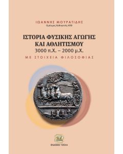 ΙΣΤΟΡΙΑ ΦΥΣΙΚΗΣ ΑΓΩΓΗΣ ΚΑΙ ΑΘΛΗΤΙΣΜΟΥ 3000 Π.Χ.-2000 Μ.Χ. ΜΕ ΣΤΟΙΧΕΙΑ ΦΙΛΟΣΟΦΙΑΣ