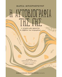 Η ΑΥΤΟΒΙΟΓΡΑΦΙΑ ΤΗΣ ΓΗΣ ΤΙ ΙΣΤΟΡΙΕΣ ΜΑΣ ΑΦΗΓΕΙΤΑΙ ΤΟ «ΒΙΒΛΙΟ» ΤΩΝ ΠΕΤΡΩΜΑΤΩΝ