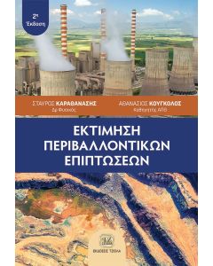 ΕΚΤΙΜΗΣΗ ΠΕΡΙΒΑΛΛΟΝΤΙΚΩΝ ΕΠΙΠΤΩΣΕΩΝ 2Η ΕΚΔΟΣΗ