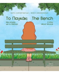 ΤΟ ΠΑΓΚΑΚΙ. ΜΙΑ ΙΣΤΟΡΙΑ ΓΙΑ ΤΟ ΔΙΑΖΥΓΙΟ THE BENCH. A STORY ABOUT DIVORCE