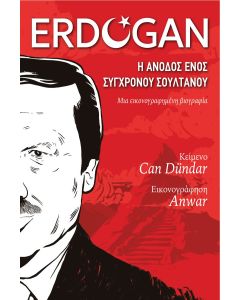 ERDOGAN Η ΑΝΟΔΟΣ ΕΝΟΣ ΣΥΓΧΡΟΝΟΥ ΣΟΥΛΤΑΝΟΥ