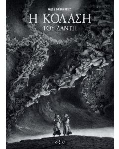 Η ΚΟΛΑΣΗ ΤΟΥ ΔΑΝΤΗ GRAPHIC NOVEL