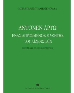 ΑΝΤΟΝΕΝ ΑΡΤΩ. ΕΝΑΣ ΑΠΡΟΣΜΕΝΟΣ ΜΑΘΗΤΗΣ ΤΟΥ ΑΙΖΕΝΣΤΑΙΝ