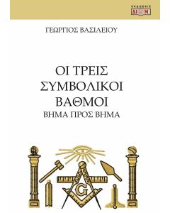 ΟΙ ΤΡΕΙΣ ΣΥΜΒΟΛΙΚΟΙ ΒΑΘΜΟΙ ΒΗΜΑ ΠΡΟΣ ΒΗΜΑ