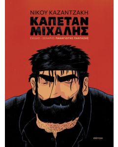 ΚΑΠΕΤΑΝ ΜΙΧΑΛΗΣ (GRAPHIC NOVEL)