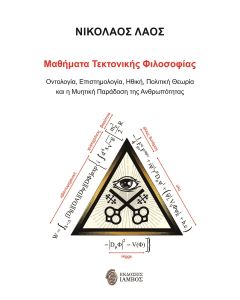 ΜΑΘΗΜΑΤΑ ΤΕΚΤΟΝΙΚΗΣ ΦΙΛΟΣΟΦΙΑΣ ΟΝΤΟΛΟΓΙΑ, ΕΠΙΣΤΗΜΟΛΟΓΙΑ, ΗΘΙΚΗ, ΠΟΛΙΤΙΚΗ ΘΕΩΡΙΑ ΚΑΙ Η ΜΥΗΤΙΚΗ ΠΑΡΑΔΟΣΗ ΤΗΣ ΑΝΘΡΩΠΟΤΗΤΑΣ