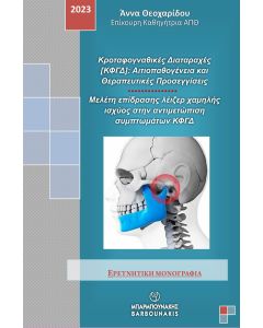 ΚΡΟΤΑΦΟΓΝΑΘΙΚΕΣ ΔΙΑΤΑΡΑΧΕΣ [ΚΦΓΔ]: ΑΙΤΙΟΠΑΘΟΓΕΝΕΙΑ ΚΑΙ ΘΕΡΑΠΕΥΤΙΚΕΣ ΠΡΟΣΕΓΓΙΣΕΙΣ ΜΕΛΕΤΗ ΕΠΙΔΡΑΣΗΣ ΛΕΙΖΕΡ ΧΑΜΗΛΗΣ ΙΣΧΥΟΣ ΣΤΗΝ ΑΝΤΙΜΕΤΩΠΙΣΗ ΣΥΜΠΤΩΜΑΤΩΝ ΚΦΓΔ