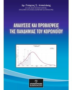 ΑΝΑΛΥΣΕΙΣ ΚΑΙ ΠΡΟΒΛΕΨΕΙΣ ΤΗΣ ΠΑΝΔΗΜΙΑΣ ΤΟΥ ΚΟΡΟΝΟΙΟΥ