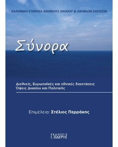 ΣΥΝΟΡΑ ΔΙΕΘΝΕΙΣ, ΕΥΡΩΠΑΪΚΕΣ ΚΑΙ ΕΘΝΙΚΕΣ ΔΙΑΣΤΑΣΕΙΣ. ΟΨΕΙΣ ΔΙΚΑΙΟΥ ΚΑΙ ΠΟΛΙΤΙΚΗΣ