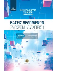 ΒΑΣΕΙΣ ΔΕΔΟΜΕΝΩΝ: ΣΥΓΧΡΟΝΗ ΔΙΑΧΕΙΡΙΣΗ 2Η ΕΚΔΟΣΗ