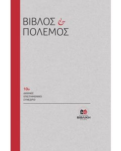 ΒΙΒΛΟΣ ΚΑΙ ΠΟΛΕΜΟΣ 10Ο ΔΙΕΘΝΕΣ ΕΠΙΣΤΗΜΟΝΙΚΟ ΣΥΝΕΔΡΙΟ