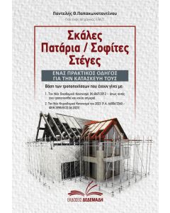 Σκάλες, Πατάρια / Σοφίτες, Στέγες