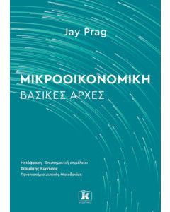 ΜΙΚΡΟΟΙΚΟΝΟΜΙΚΗ : ΒΑΣΙΚΕΣ ΑΡΧΕΣ