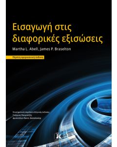 ΕΙΣΑΓΩΓΗ ΣΤΙΣ ΔΙΑΦΟΡΙΚΕΣ ΕΞΙΣΩΣΕΙΣ (5Η ΑΜΕΡΙΚΑΝΙΚΗ ΕΚΔΟΣΗ)