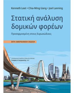 ΣΤΑΤΙΚΗ ΑΝΑΛΥΣΗ ΔΟΜΙΚΩΝ ΦΟΡΕΩΝ (6Η ΑΜΕΡΙΚΑΝΙΚΗ ΕΚΔΟΣΗ)