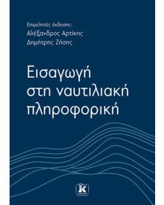 ΕΙΣΑΓΩΓΗ ΣΤΗ ΝΑΥΤΙΛΙΑΚΗ ΠΛΗΡΟΦΟΡΙΚΗ