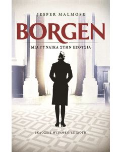 BORGEN. ΜΙΑ ΓΥΝΑΙΚΑ ΣΤΗΝ ΕΞΟΥΣΙΑ