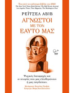 ΑΓΝΩΣΤΟΙ ΜΕ ΤΟΝ ΕΑΥΤΟ ΜΑΣ ΨΥΧΙΚΕΣ ΔΙΑΤΑΡΑΧΕΣ ΚΑΙ ΟΙ ΙΣΤΟΡΙΕΣ ΠΟΥ ΜΑΣ ΕΛΕΥΘΕΡΩΝΟΥΝ Η ΜΑΣ ΠΑΓΙΔΕΥΟΥΝ