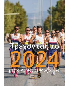 ΤΡΕΧΟΝΤΑΣ ΤΟ 2024 ΜΕ ΤΟ ATHLETICS MAGAZINE