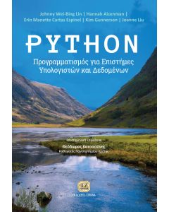 PYTHON ΠΡΟΓΡΑΜΜΑΤΙΣΜΟΣ ΓΙΑ ΕΠΙΣΤΗΜΕΣ ΥΠΟΛΟΓΙΣΤΩΝ ΚΑΙ ΔΕΔΟΜΕΝΩΝ