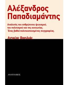 ΑΛΕΞΑΝΔΡΟΣ ΠΑΠΑΔΙΑΜΑΝΤΗΣ ΑΝΑΛΥΤΗΣ ΤΟΥ ΑΝΘΡΩΠΙΝΟΥ ΨΥΧΙΣΜΟΥ, ΤΟΥ ΠΟΛΙΤΙΣΜΟΥ ΚΑΙ ΤΗΣ ΚΟΙΝΩΝΙΑΣ. ΕΝΑΣ ΒΑΘΙΑ ΠΟΛΙΤΙΚΟΠΟΙΗΜΕΝΟΣ ΣΥΓΓΡΑΦΕΑΣ