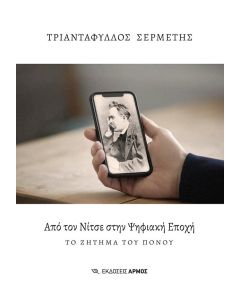 ΑΠΟ ΤΟΝ ΝΙΤΣΕ ΣΤΗΝ ΨΗΦΙΑΚΗ ΕΠΟΧΗ