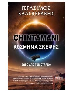 CHINTAMANI. ΚΟΣΜΗΜΑ ΣΚΕΨΗΣ ΔΩΡΟ ΑΠΟ ΤΟΝ ΟΥΡΑΝΟ