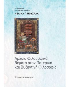 ΑΡΧΑΙΑ ΦΙΛΟΣΟΦΙΚΑ ΘΕΜΑΤΑ ΣΤΗΝ ΠΑΤΕΡΙΚΗ ΚΑΙ ΒΥΖΑΝΤΙΝΗ ΦΙΛΟΣΟΦΙΑ