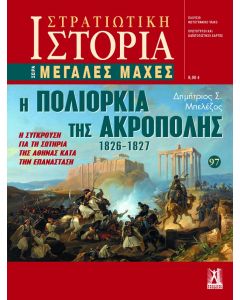 ΜΕΓΑΛΕΣ ΜΑΧΕΣ - Η ΠΟΛΙΟΡΚΙΑ ΤΗΣ ΑΚΡΟΠΟΛΗΣ 1826- 1827