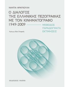 Ο ΔΙΑΛΟΓΟΣ ΤΗΣ ΕΛΛΗΝΙΚΗΣ ΠΕΖΟΓΡΑΦΙΑΣ ΜΕ ΤΟΝ ΚΙΝΗΜΑΤΟΓΡΑΦΟ 1949-2009 ΜΕΘΟΔΟΣ. ΠΑΡΑΔΕΙΓΜΑΤΑ. ΕΚΤΙΜΗΣΕΙΣ