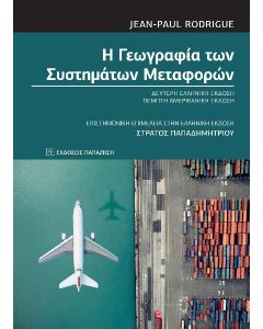 Η ΓΕΩΓΡΑΦΙΑ ΤΩΝ ΣΥΣΤΗΜΑΤΩΝ ΜΕΤΑΦΟΡΩΝ 2Η ΕΚΔΟΣΗ