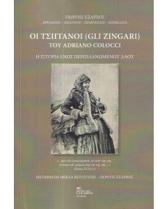 ΟΙ ΤΣΙΓΓΑΝΟΙ (GLI ZINGARI) ΤΟΥ ADRIANO COLOCCI Η ΙΣΤΟΡΙΑ ΕΝΟΣ ΠΕΡΙΠΛΑΝΩΜΕΝΟΥ ΛΑΟΥ