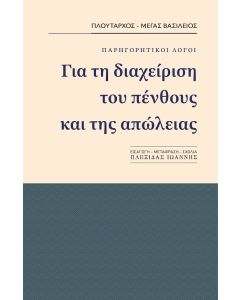 ΓΙΑ ΤΗ ΔΙΑΧΕΙΡΗΣΗ ΤΟΥ ΠΕΝΘΟΥΣ ΚΑΙ ΤΗΣ ΑΠΩΛΕΙΑΣ