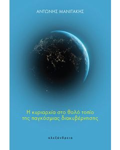 Η ΚΥΡΙΑΡΧΙΑ ΣΤΟ ΘΟΛΟ ΤΟΠΙΟ ΤΗΣ ΠΑΓΚΟΣΜΙΑΣ ΔΙΑΚΥΒΕΡΝΗΣΗΣ