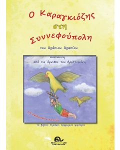 O ΚΑΡΑΓΚΙΟΖΗΣ ΣΤΗ ΣΥΝΝΕΦΟΥΠΟΛΗ ΔΙΑΣΚΕΥΗ ΑΠΟ ΤΙΣ ΟΡΝΙΘΕΣ ΤΟΥ ΑΡΙΣΤΟΦΑΝΗ