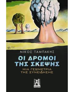 ΟΙ ΔΡΟΜΟΙ ΤΗΣ ΣΚΕΨΗΣ ΜΙΑ ΓΕΩΜΕΤΡΙΑ ΤΗΣ ΣΥΝΕΙΔΗΣΗΣ