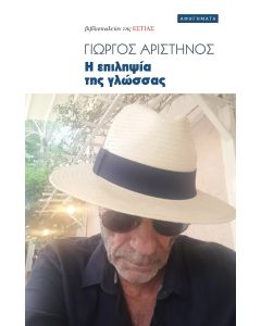 Η ΕΠΙΛΗΨΙΑ ΤΗΣ ΓΛΩΣΣΑΣ ΑΦΗΓΗΜΑΤΑ