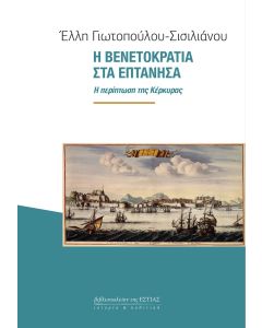 Η ΒΕΝΕΤΟΚΡΑΤΙΑ ΣΤΑ ΕΠΤΑΝΗΣΑ Η ΠΕΡΙΠΤΩΣΗ ΤΗΣ ΚΕΡΚΥΡΑΣ