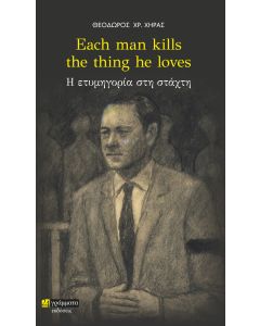 EACH MAN KILLS THE THING HE LOVES Η ΕΤΥΜΗΓΟΡΙΑ ΣΤΗ ΣΤΑΧΤΗ