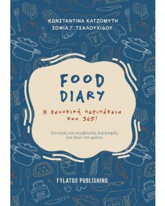 FOOD DIARY Η ΓΕΥΣΤΙΚΗ ΠΕΡΙΠΕΤΕΙΑ ΤΟΥ 365!